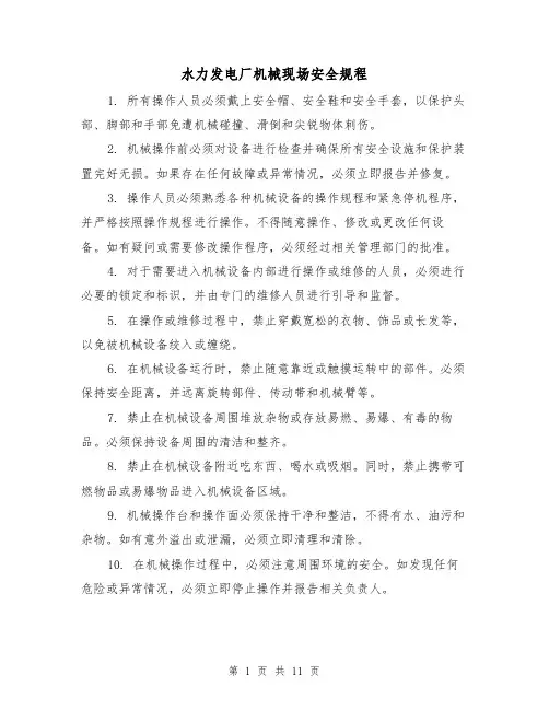 水力发电厂机械现场安全规程（4篇）
