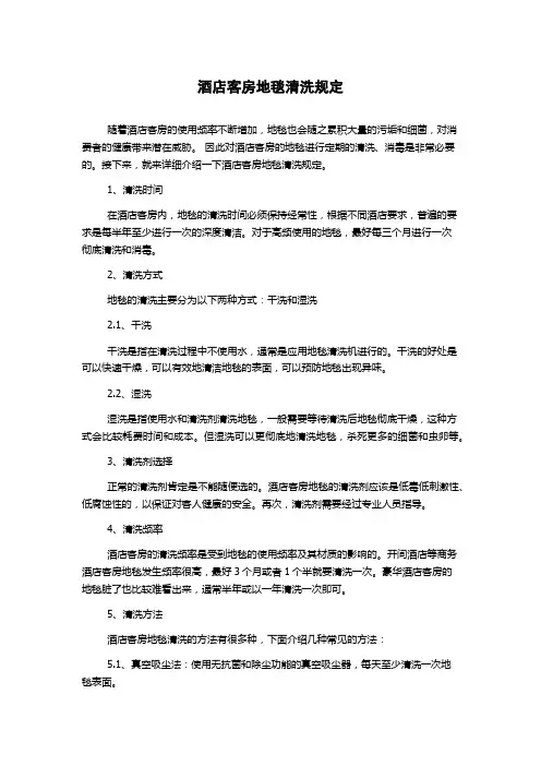 酒店客房地毯清洗规定