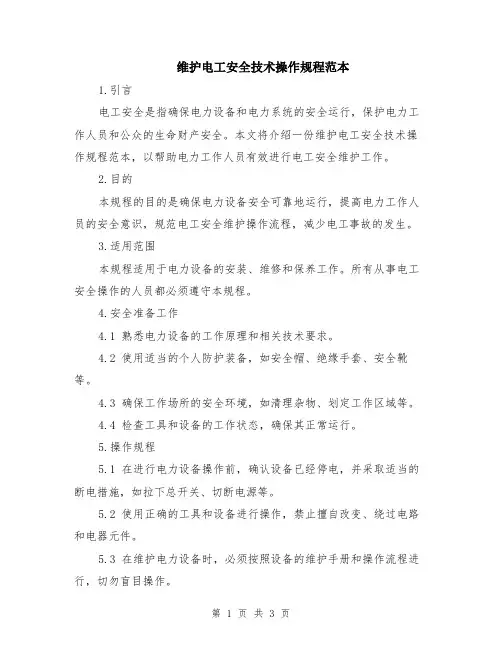 维护电工安全技术操作规程范本
