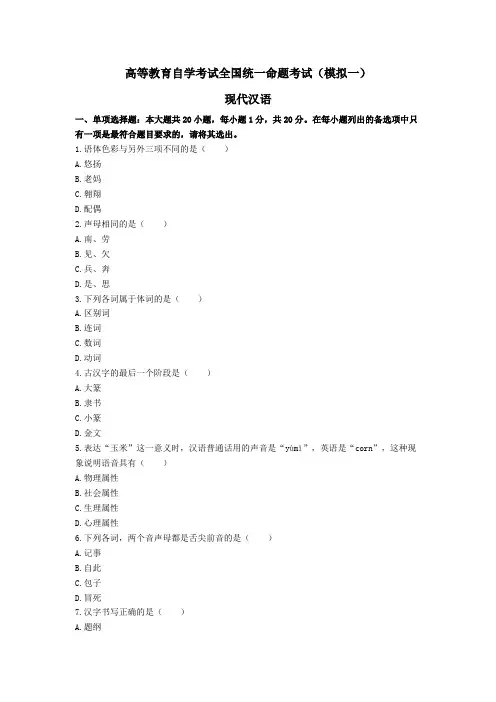《现代汉语》模拟一