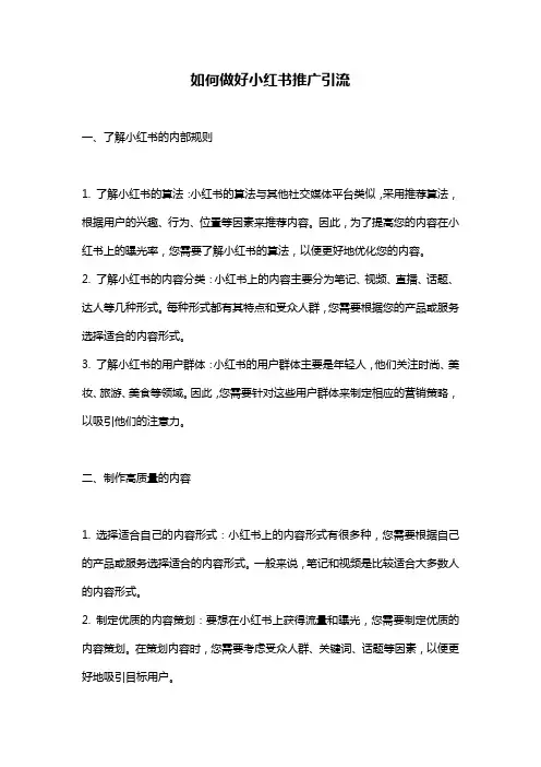 如何做好小红书推广引流