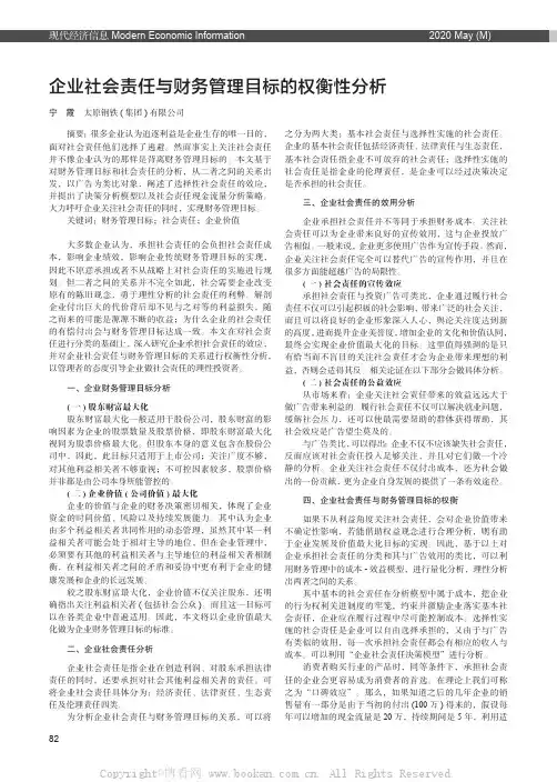 企业社会责任与财务管理目标的权衡性分析