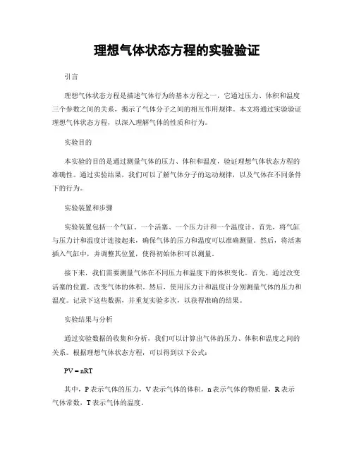 理想气体状态方程的实验验证