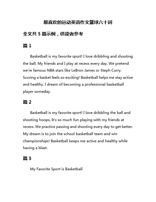 最喜欢的运动英语作文篮球六十词