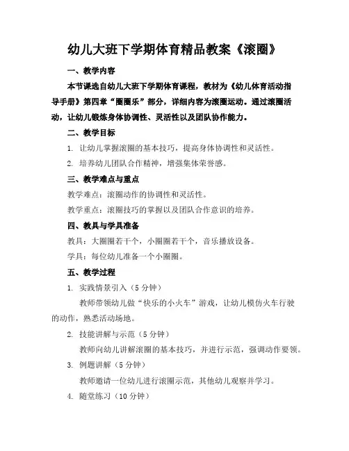 幼儿大班下学期体育精品教案《滚圈》
