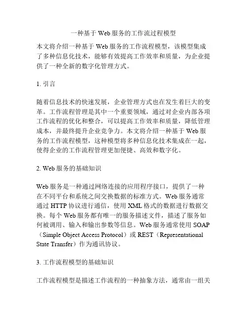一种基于Web服务的工作流过程模型