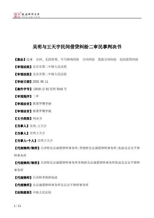 吴明与王天宇民间借贷纠纷二审民事判决书