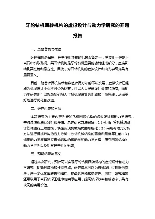 牙轮钻机回转机构的虚拟设计与动力学研究的开题报告