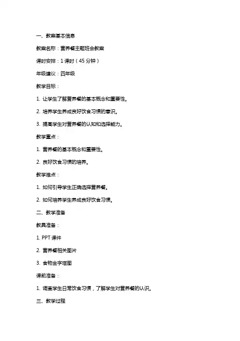 营养餐主题班会教案