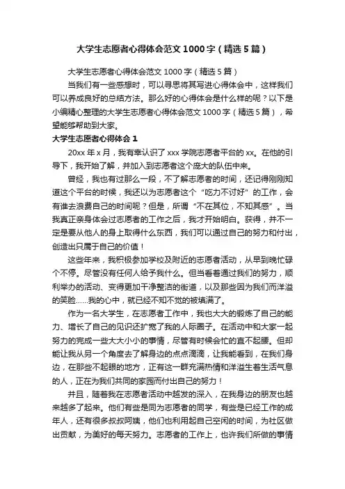 大学生志愿者心得体会范文1000字（精选5篇）