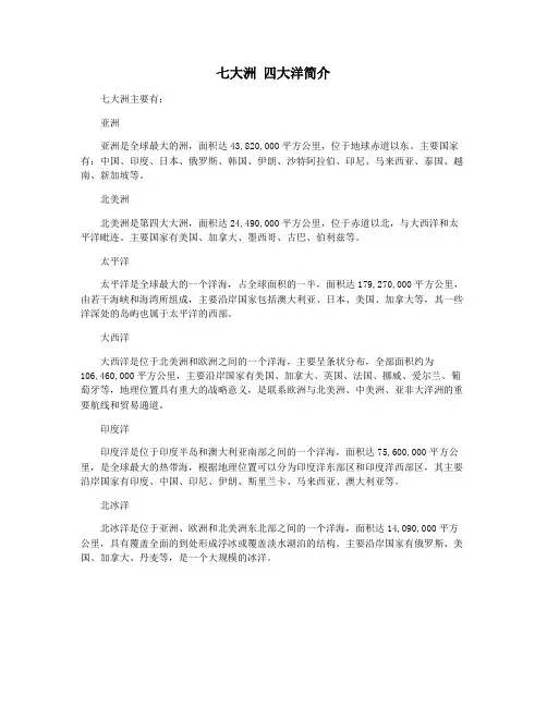 七大洲 四大洋简介