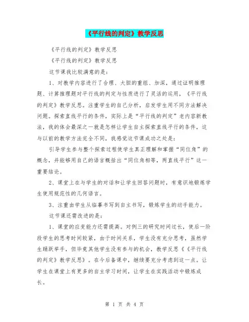 《平行线的判定》教学反思