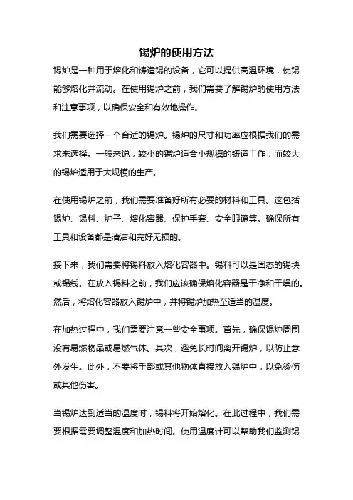 锡炉的使用方法