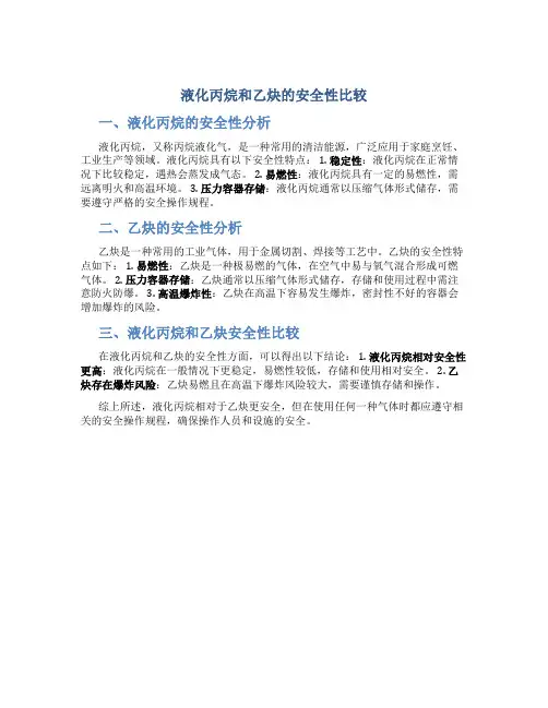 液化丙烷和乙炔哪个安全