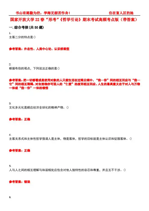 国家开放大学22春“形考”《哲学引论》期末考试高频考点版(带答案)试卷号：1