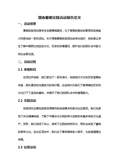 渭南暑期实践活动报告范文