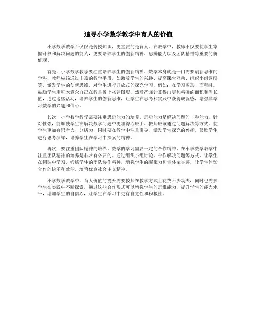 追寻小学数学教学中育人的价值