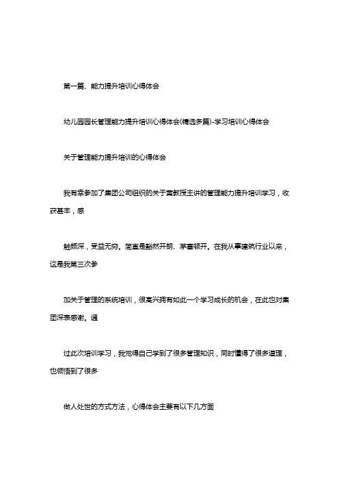 幼儿园园长管理能力提升培训心得体会(精选多篇)-学习培训心得体会