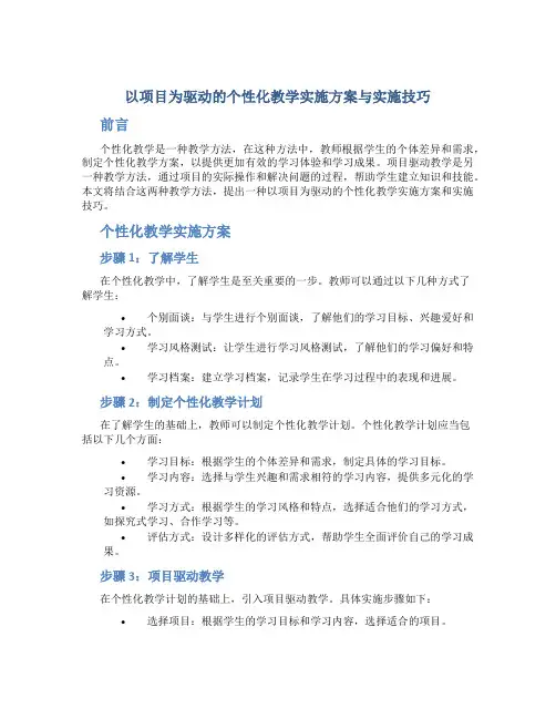 以项目为驱动的个性化教学实施方案与实施技巧