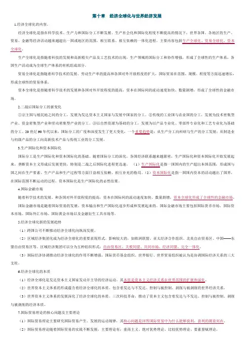 第10章 经济全球化与世界经济发展