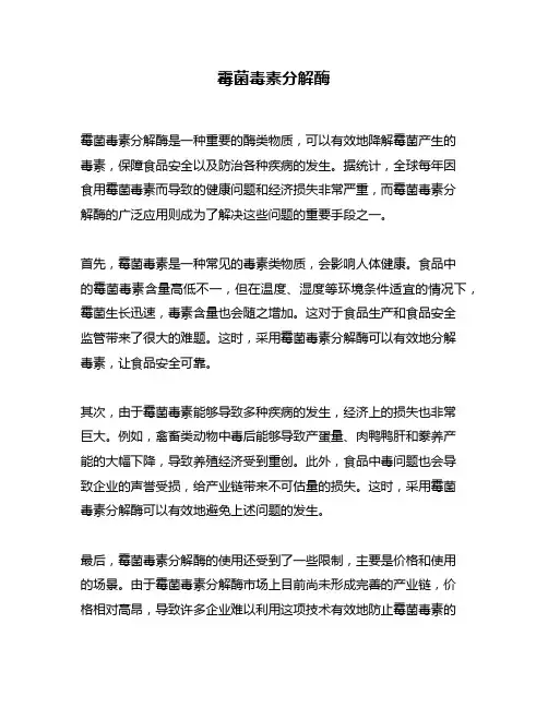 霉菌毒素分解酶