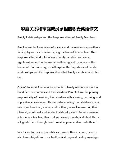 家庭关系和家庭成员承担的职责英语作文