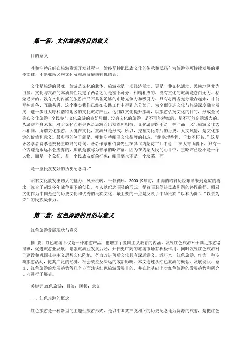 文化旅游的目的意义[修改版]