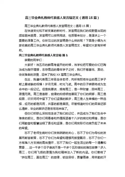 高三毕业典礼教师代表感人发言稿范文（通用15篇）