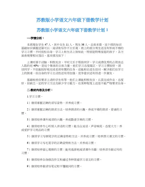 苏教版小学语文六年级下册教学计划