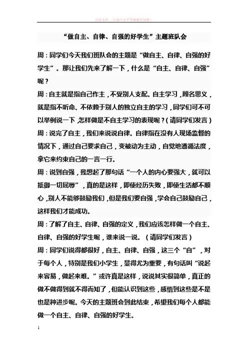 主题队会做自主、自强、自律的好学生
