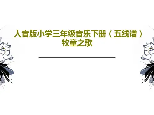 人音版小学三年级音乐下册(五线谱)牧童之歌16页文档