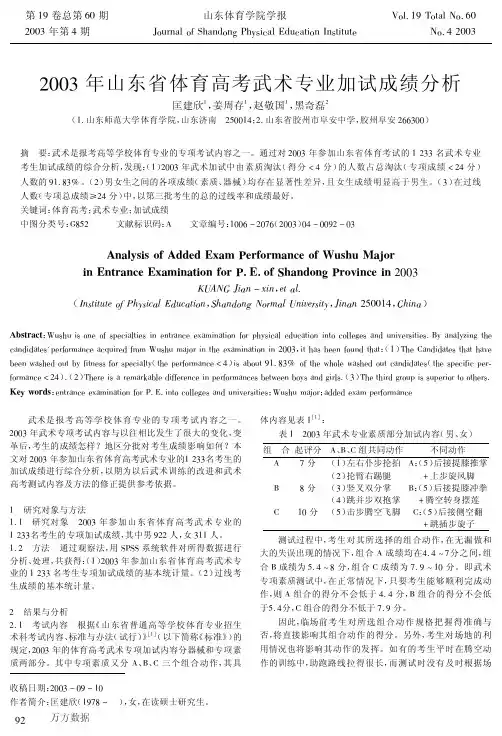 2003年山东省体育高考武术专业加试成绩分析