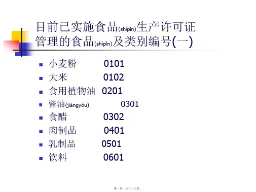 实施食品生产许可证管理的食品(PPT)
