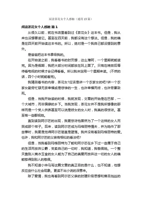 阅读茶花女个人感触（通用15篇）