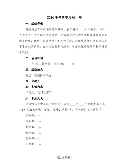 2024年母亲节活动计划(3篇)