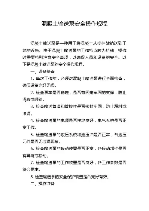 混凝土输送泵安全操作规程