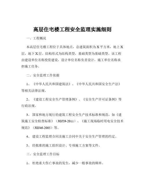 高层住宅楼工程安全监理实施细则