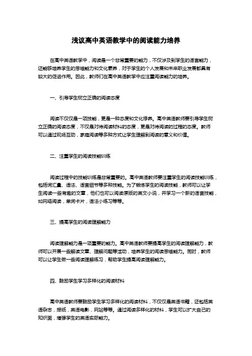 浅议高中英语教学中的阅读能力培养