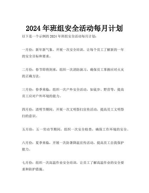2024年班组安全活动每月计划