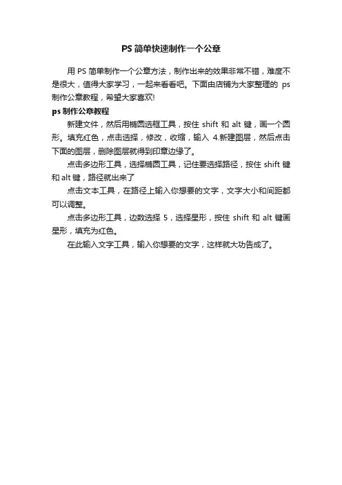 PS简单快速制作一个公章