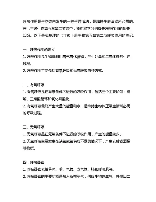 七年级上册生物第五章第二节呼吸作用笔记