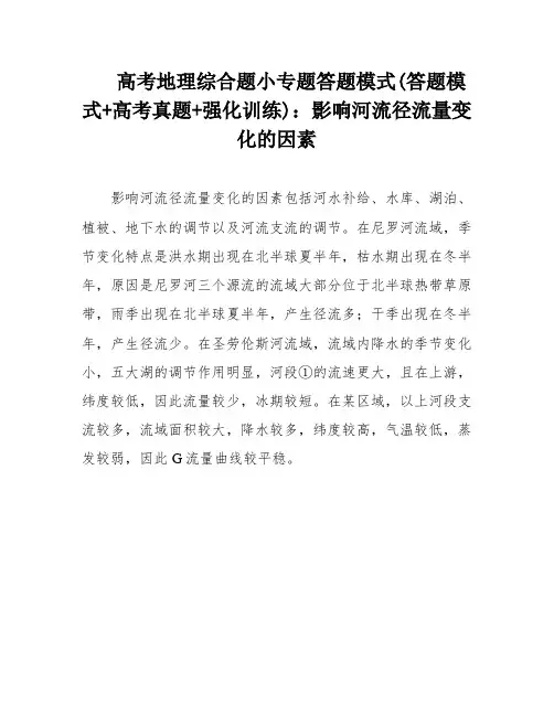 高考地理综合题小专题答题模式(答题模式+高考真题+强化训练)：影响河流径流量变化的因素