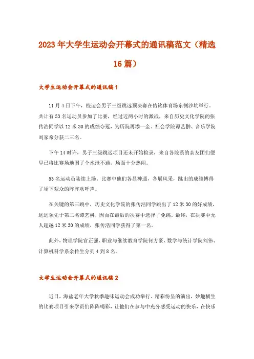 2023年大学生运动会开幕式的通讯稿范文(精选16篇)