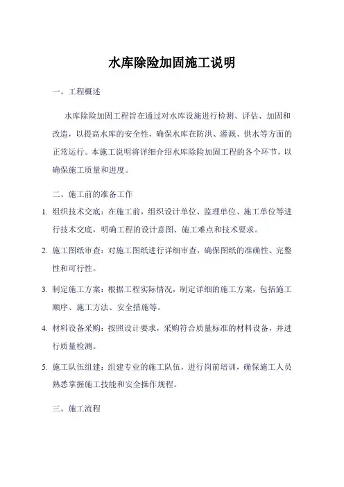 水库除险加固施工说明
