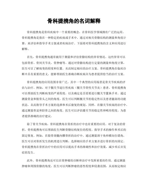 骨科提携角的名词解释