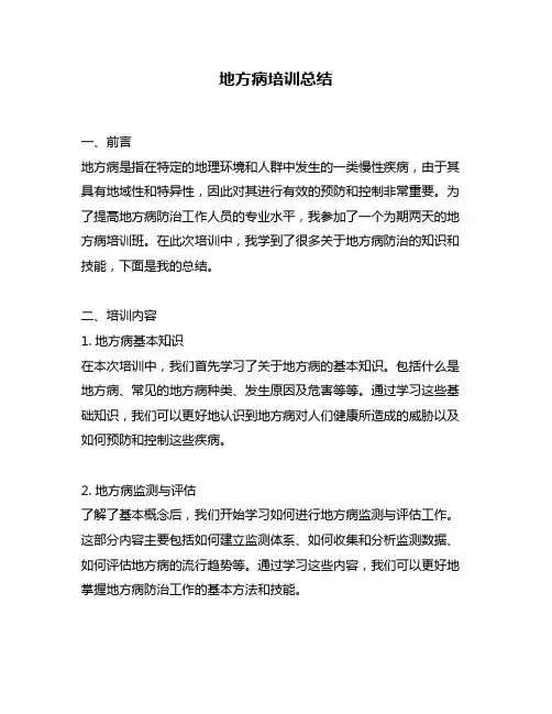 地方病培训总结