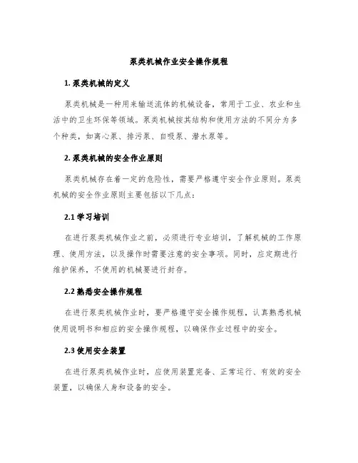 泵类机械作业安全操作规程
