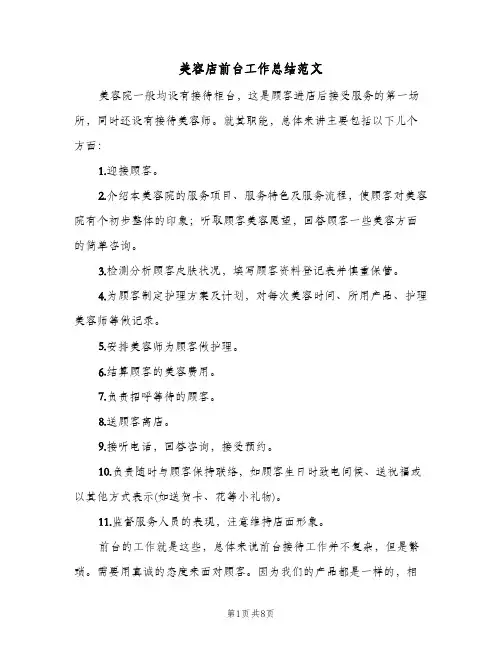 美容店前台工作总结范文（4篇）