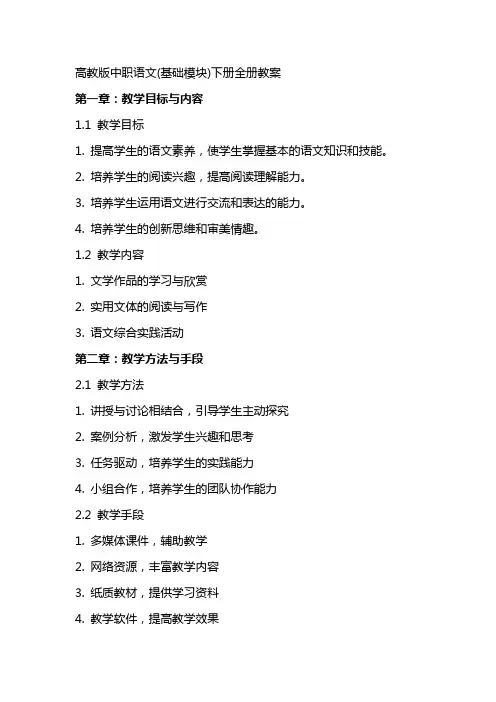 高教版中职语文(基础模块)下册全册教案