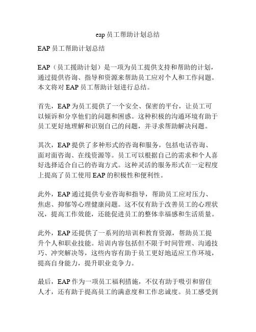 eap员工帮助计划总结